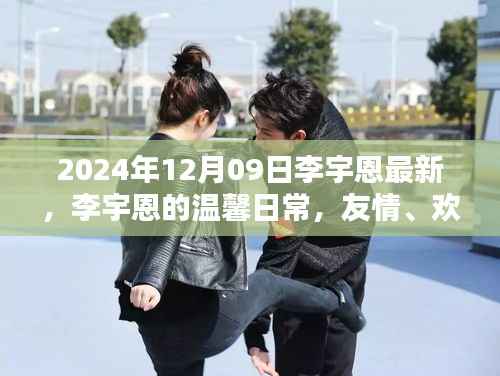 李宇恩的温馨日常，友情、欢笑与冬日的特别记忆（2024年）