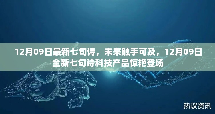 未来触手可及,最新七句诗科技产品惊艳亮相