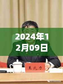 王兆力最新动向观察，时代印记下的新动态（2024年12月9日）