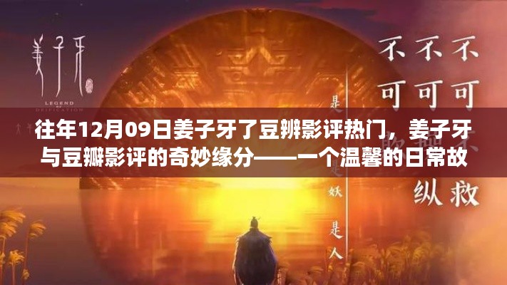 姜子牙豆瓣影评奇妙缘分,温馨日常故事引发热议的幕后揭秘