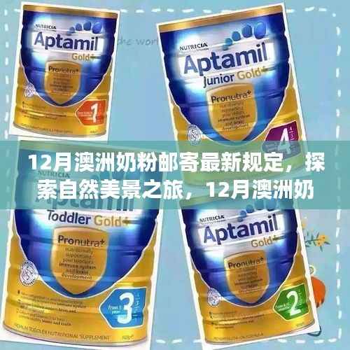 探索自然美景与奶粉心灵之旅，澳洲奶粉邮寄新规下的12月指南