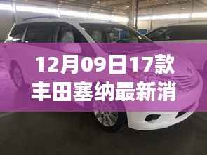 丰田塞纳深度评测与用户体验洞察,最新车型细节解析与用户体验报告(12月09日更新)