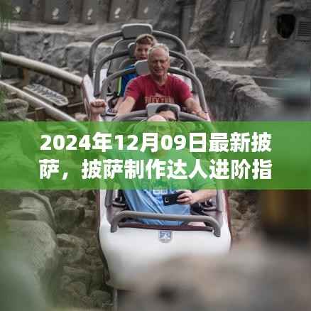 『2024年披萨制作进阶指南,达人教你制作最新口味披萨(初学者版)』