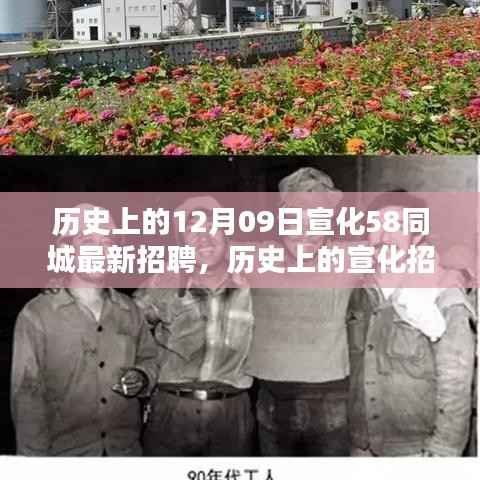 历史上的宣化招聘与今日如何在宣化58同城寻找工作机会,详细步骤指南
