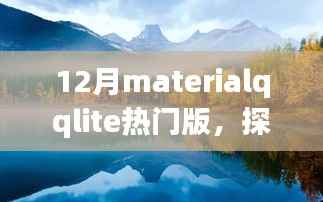 十二月MaterialQLite热门版，自然美景之旅，探寻内心的宁静与平和