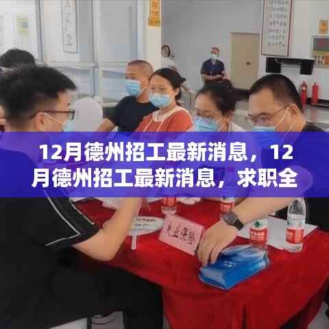 12月德州招工最新消息及求职全攻略,轻松掌握求职每一步