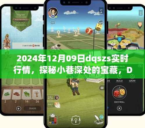 探秘小巷深处的宝藏，DQSZS特色小店实时行情解析（2024年12月9日）