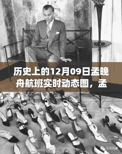 孟晚舟航班动态背后的故事,变化、学习与自信的力量历史纪实报道