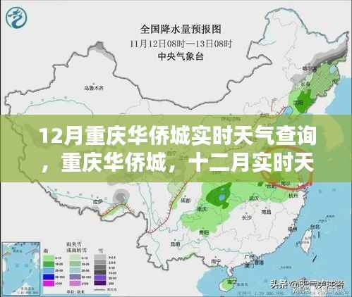 重庆华侨城十二月实时天气深度解析与查询