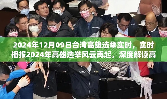 2024年高雄选举实时播报，风云再起，深度解读投票动态