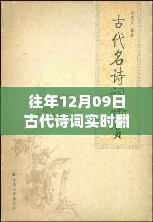 古代诗词实时翻译历程与影响，纪念每年的12月09日
