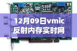 vmic反射内存开启心灵之旅,实时网络接口与自然美景的共舞