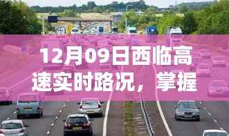 12月09日西临高速实时路况详解,初学者与进阶用户的路况查询指南