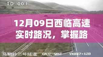 12月09日西临高速实时路况详解,初学者与进阶用户的路况查询指南