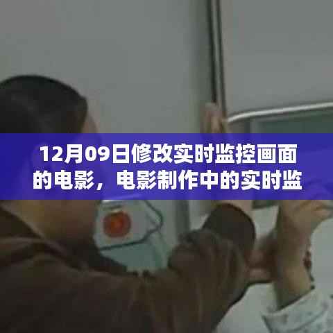 揭秘电影制作中的实时监控画面修改,技术细节与工作流程(以某电影为例)