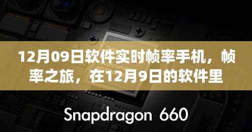 帧率之旅，实时帧率手机解锁自然美景奇幻之旅（12月9日软件版）