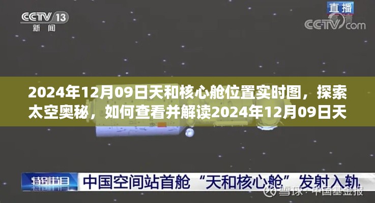 探索太空奥秘,解读天和核心舱位置实时图