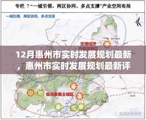 惠州市最新发展规划深度解读与全面评测，十二月更新动态分析