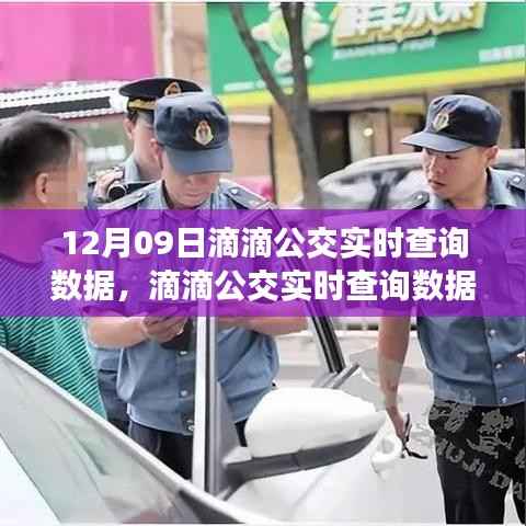 滴滴公交实时查询数据解析，要点、趋势与优势（12月09日版）