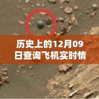 历史上的飞行轨迹重现，全球首创飞行数据实时查询网站，再现十二月九日历史飞行轨迹