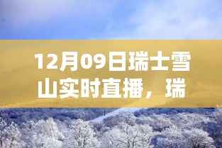 瑞士雪山雪域奇缘直播，惊艳绽放的雪山奇缘，12月09日实时观赏