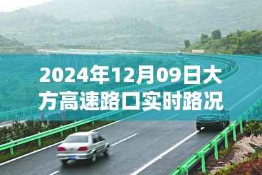 大方高速路口实时路况，流畅通行与智能管理的完美结合