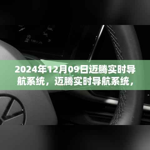 迈腾实时导航系统,科技重塑未来导航体验