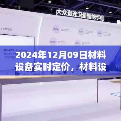2024年12月09日材料设备实时定价的行业洞察与影响