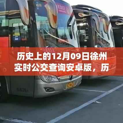 历史上的12月09日徐州实时公交查询安卓版使用详解及指南