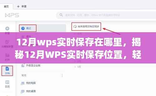 揭秘,如何找到WPS在12月的实时保存位置,轻松定位文件存储路径