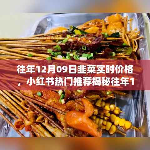 洞悉市场走势,往年12月09日韭菜实时价格小红书热门推荐揭秘!