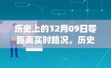 历史上的12月9日实时路况深度解析