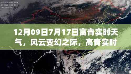 高青实时天气动态，风云变幻的多维度解读（日期标注）