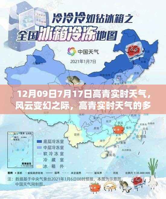 高青实时天气动态,风云变幻的多维度解读(日期标注)