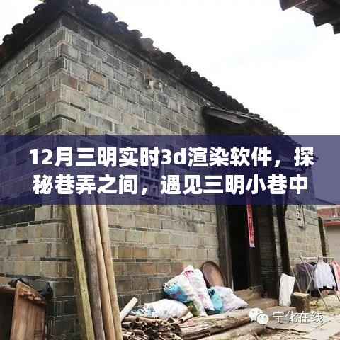 探秘三明小巷中的实时3D渲染魔法屋，十二月巷弄间的渲染软件体验