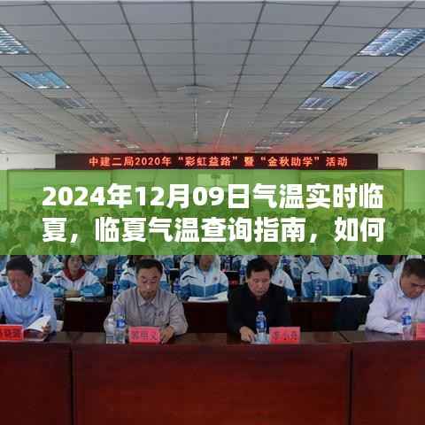 临夏气温实时查询，获取临夏气温指南，临夏气温信息实时更新通知（日期，2024年12月09日）