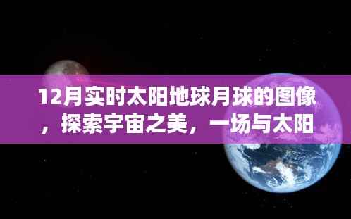 十二月宇宙之旅，太阳、地球与月球的奇妙实时图像探索，寻找心灵的宁静与平和