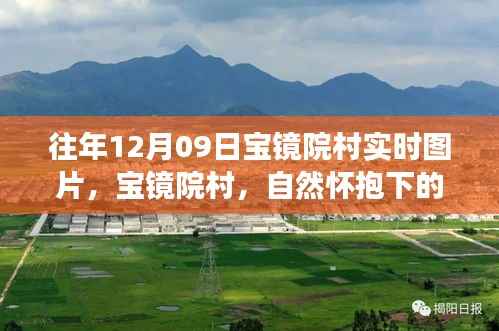 往年12月09日宝镜院村风景实时图片，自然怀抱中的心灵之旅