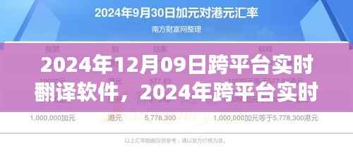从零起步到流畅操作，2024年跨平台实时翻译软件使用全攻略与最新体验