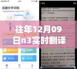 往年12月09日N3实时翻译器，革命性体验，科技重塑无缝交流新纪元