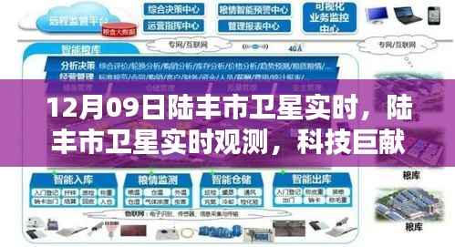 陆丰市卫星实时观测,科技巨献引领智能生活新纪元