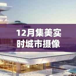 科技重塑生活，12月集美智能城市摄像头实时探秘
