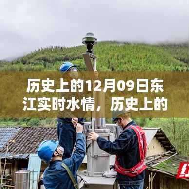 历史上的12月09日东江水情,励志篇章与自信成就之源