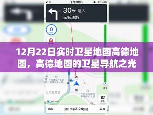 高德地图，卫星导航之光，塑造自信与成就感的旅程——实时卫星地图体验（12月22日）
