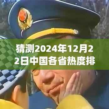 揭秘,2024年12月22日中国各省热度实时排行璀璨风云