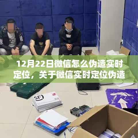 微信实时定位伪造行为探讨,犯罪与道德边界的探究及12月22日微信实时定位伪造方法解析