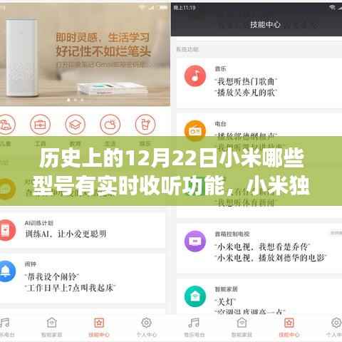 小米独家揭秘,历史上的12月22日,哪些手机型号具备实时收听功能