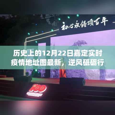 历史上的12月22日嘉定实时疫情地图背后的励志故事,逆风砥砺行,星火燎原的力量展现