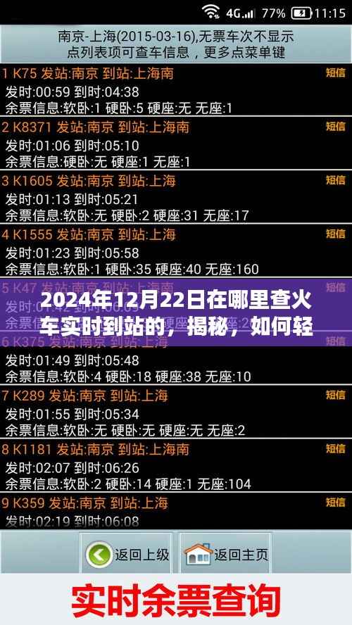 揭秘,如何轻松查询2024年12月22日火车实时到站信息——小红书攻略教你一招!