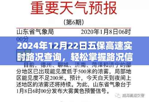 2024年12月22日五保高速实时路况查询指南,轻松掌握路况信息
